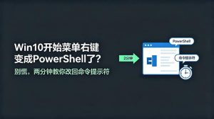Win10开始菜单右键变成PowerShell了？别慌，两分钟教你改回命令提示符