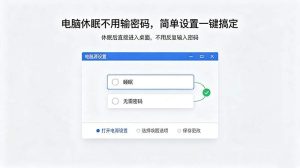 电脑休眠不用输密码，简单设置一键搞定