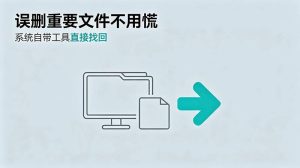 误删重要文件不用慌，系统自带工具直接找回