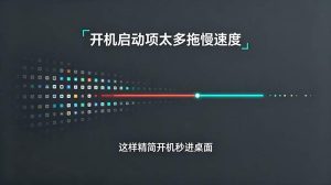 开机启动项太多拖慢速度，这样精简开机秒进桌面