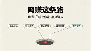网赚这条路，我踩过的坑比你走过的桥还多