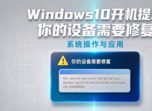 Windows10开机提示你的设备需要修复