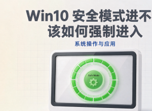 Win10安全模式进不去该如何强制进入