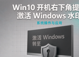 Win10开机右下角提示激活Windows水印