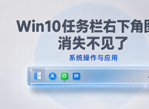 Win10任务栏右下角图标消失不见了