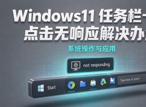 Windows11任务栏卡死点击无响应解决办法