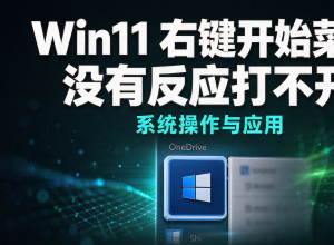 Win11右键开始菜单没有反应打不开