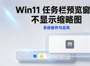 Win11任务栏预览窗口不显示缩略图