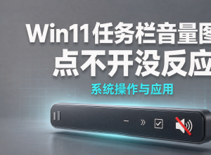 Win11任务栏音量图标点不开没反应
