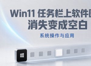 Win11任务栏上软件图标消失变成空白