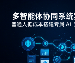 多智能体协同系统实操教程：普通人低成本搭建专属 AI 团队 SEO 干货