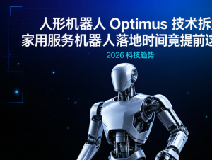 人形机器人 Optimus 技术拆解：家用服务机器人落地时间竟提前这么多