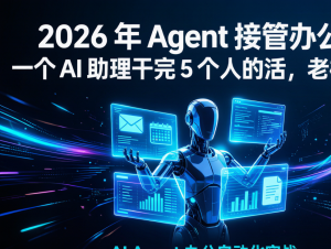 那个帮我干活的AI，把我隔壁工位搞没了