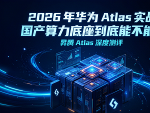 华为 Atlas 算力集群深度科普：超大规模 AI 数据中心能耗与算力逻辑