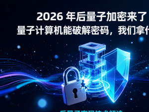后量子密码格密码是什么？抵御量子计算机破解的下一代加密技术