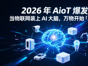 全屋 AIoT 去伪智能改造：如何让智能家居真正实现自主联动运行