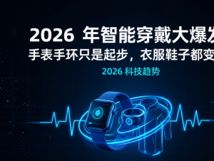 智能穿戴医疗级监测技术：AI 手环、戒指健康数据检测靠谱吗