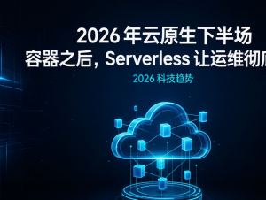 2026 云原生技术栈推荐：Docker、K8s、Serverless 落地实战指南