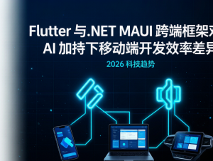 Flutter 与.NET MAUI 跨端框架对比：AI 加持下移动端开发效率差异