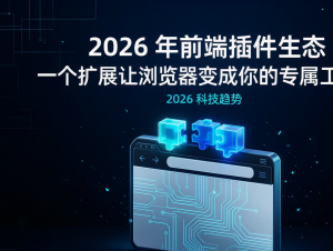 前端 AI 插件生态开发：为网站接入智能问答、内容总结功能步骤