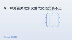 Win10更新失败多次重试仍然安装不上