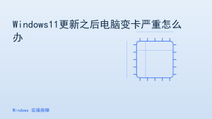 Windows11更新之后电脑变卡严重怎么办