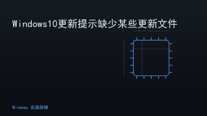 Windows10更新提示缺少某些更新文件