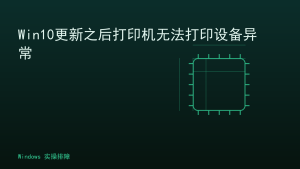 Win10更新之后打印机无法打印设备异常