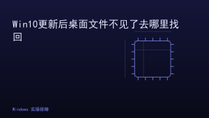 Win10更新后桌面文件不见了去哪里找回