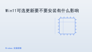Win11可选更新要不要安装有什么影响