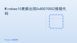 Windows10更新出现0x80070002报错代码