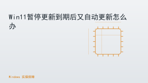 Win11暂停更新到期后又自动更新怎么办