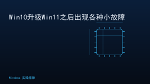 Win10升级Win11之后出现各种小故障
