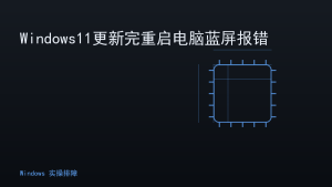 Windows11更新完重启电脑蓝屏报错
