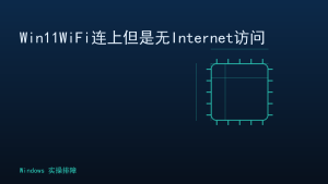 Win11WiFi连上但是无Internet访问