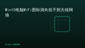 Win10电脑WiFi图标消失找不到无线网络