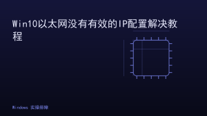 Win10以太网没有有效的IP配置解决教程