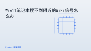 Win11笔记本搜不到附近的WiFi信号怎么办