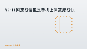 Win11网速很慢但是手机上网速度很快