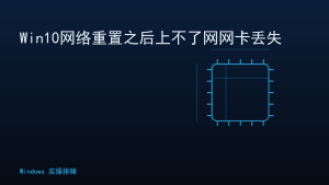 Win10网络重置之后上不了网网卡丢失