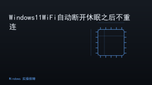 Windows11WiFi自动断开休眠之后不重连