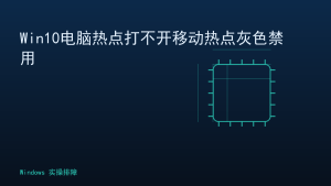 Win10电脑热点打不开移动热点灰色禁用