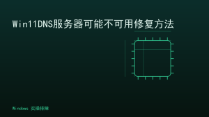 Win11DNS服务器可能不可用修复方法