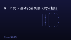 Win11网卡驱动安装失败代码52报错