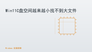 Win11C盘空间越来越小找不到大文件
