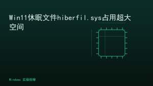Win11休眠文件hiberfil.sys占用超大空间