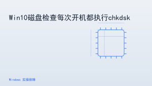 Win10磁盘检查每次开机都执行chkdsk