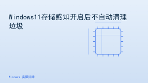 Windows11存储感知开启后不自动清理垃圾