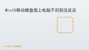 Win10移动硬盘插上电脑不识别没反应