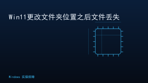 Win11更改文件夹位置之后文件丢失